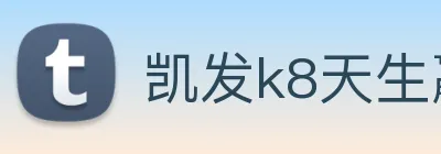 凯发k8天生赢家一触即发 logo